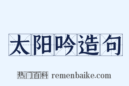 太阳吟造句是什么意思的图片